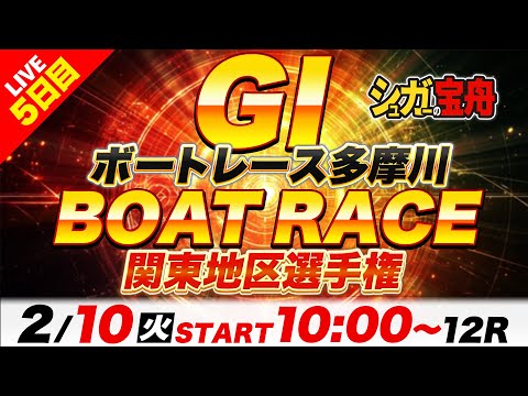ＧⅠ多摩川 ５日目 関東地区選手権「シュガーの宝舟ボートレースLIVE」 サムネイル