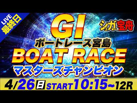 ＧⅠ宮島 最終日 マスターズチャンピオン「シュガーの宝舟ボートレースLIVE」 サムネイル