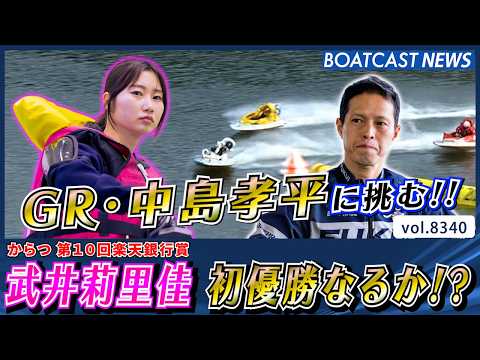 新進気鋭のレーサー!! 武井莉里佳 初優勝なるか!?│BOATCAST NEWS 2026年3月9日│ サムネイル
