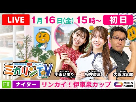 【伊東温泉競輪ナイター（ミカリンTV）】1/16（初日）リンカイ！伊東泉カップ（FⅡ） 伊東温泉競輪 ガールズケイリン サムネイル