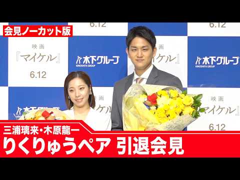 【ノーカット】りくりゅうペア 三浦璃来・木原龍一選手 現役引退会見 サムネイル
