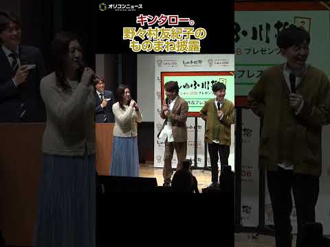 キンタロー。野々村友紀子のものまね披露で本人苦笑「私こんなん？」 サムネイル