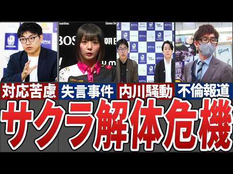 【炎上続きで...】KADOKAWAサクラナイツが炎上続きでMリーグからの撤退まで現実味を帯びる事態に、森井監督の熱意…