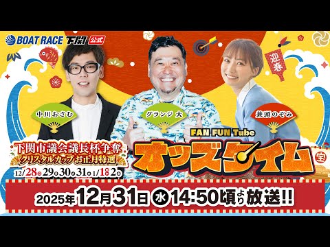12/31(水)【4日目】下関市議会議長杯争奪 クリスタルカップお正月特選【ボートレース下関YouTubeレースLIV… サムネイル