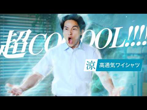 水上恒司が大絶叫！？エネルギッシュな演技に現場は拍手喝采！　プレステージテクノロジー 涼「超 COOOOL！！」篇 サムネイル