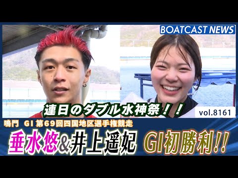 連日のダブル水神祭！垂水悠＆井上遥妃 G1初勝利!!│BOATCAST NEWS 2026年2月2日│ サムネイル