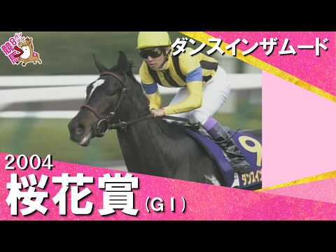 「恐ろしいほどの天才少女です！」武豊騎手は桜花賞５勝目！ 2004年 桜花賞 (ＧⅠ) ダンスインザムード　実況：馬場… サムネイル