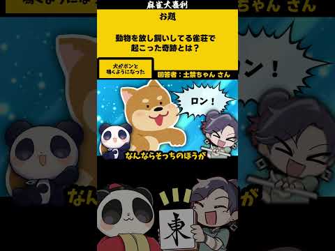 《大喜利》【動物を放し飼いにしてる雀荘、何が起きる？】　犬　麻雀大喜利 【遊楽天GOTH 西乃うるり】 サムネイル