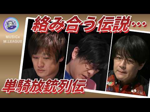 【役満単騎放銃列伝】伝説が絡み合う…　前原雄大の待ち替えを彷彿とさせる下石戟の大三元…！苦痛に歪む内川幸太郎の表情…！… サムネイル