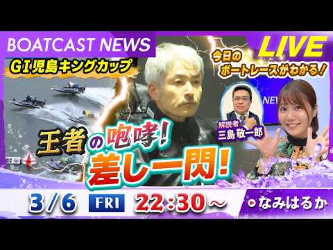 BOATCAST NEWS｜GⅠ児島キングカップ 王者の咆哮！差し一閃！｜金曜企画「明日の注目モーター」 サムネイル