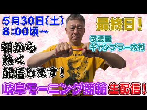 【ギャンブラー木村が岐阜モーニング競輪最終日を生配信！岐阜競輪ライブ　ライブ配信　生配信   予想】 サムネイル