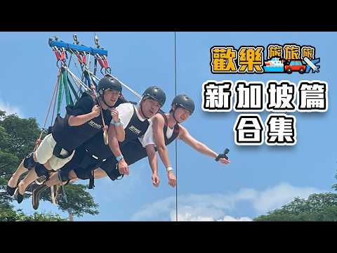 〖歡樂旅旅旅 馬拉松〗新加坡篇合集 歡樂旅旅旅 サムネイル