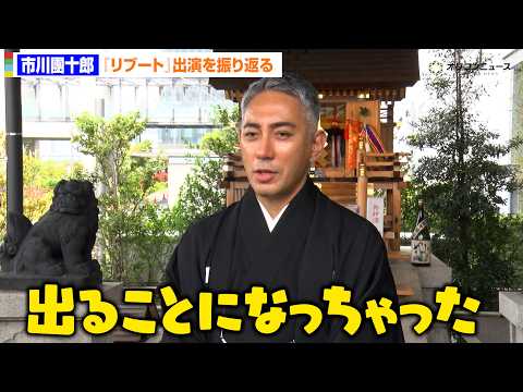 市川團十郎、『リブート』出演を振り返る「『何でも出るよ』と言ったら…」　大物政治家役に サムネイル