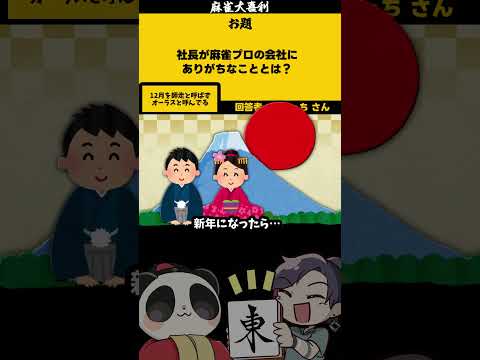 【大喜利】「社長が麻雀プロだと・・・？」　麻雀　麻雀大喜利 【 遊楽天GOTH  西乃うるり 】 サムネイル