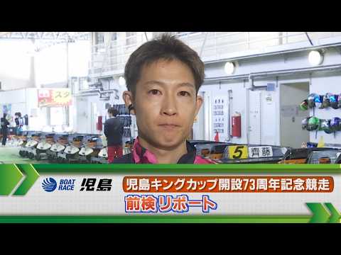 ボートレース児島 GⅠ児島キングカップ  前検リポート サムネイル