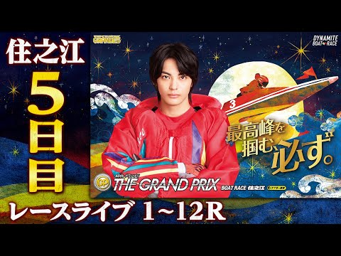 【ボートレースライブ】住之江SG 第40回グランプリ/グランプリシリーズ 5日目 1〜12R【住之江】 サムネイル