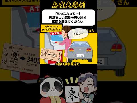 《大喜利》あっこれって 日常でつい麻雀を思い出す瞬間→4桁の数字【麻雀大喜利】shorts 大喜利 雀魂 サムネイル