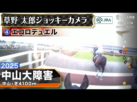 【ジョッキーカメラ】エコロデュエル騎乗の草野太郎騎手ジョッキーカメラ映像｜2025年中山大障害｜JRA公式 サムネイル