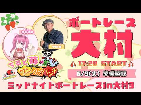 ちると苺のワンツーパンチ！ボートレース大村　ミッドナイトボートレースin大村3　4日目　準優勝戦　6月9日(火) サムネイル
