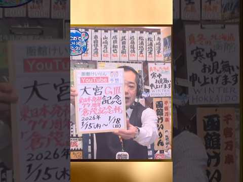 【競輪予想】大宮ＧⅢ　東日本発祥倉茂記念杯　決勝！迅速予想会 in 函館けいりんチャンネル！ サムネイル