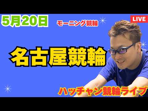 ５月２０日　名古屋競輪ライブ　競輪予想ライブ サムネイル