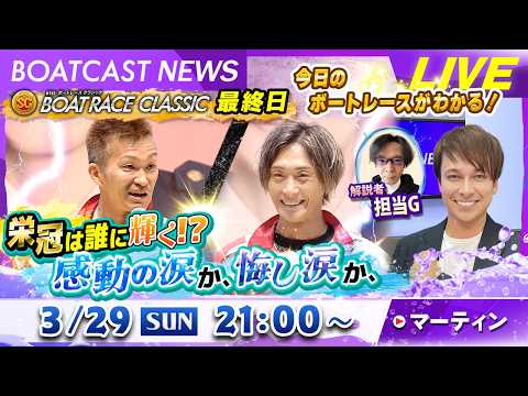 BOATCAST NEWS｜蒲郡 SGボートレースクラシック最終日 栄冠は誰に輝く！？感動の涙か、悔し涙か、｜日曜企画…