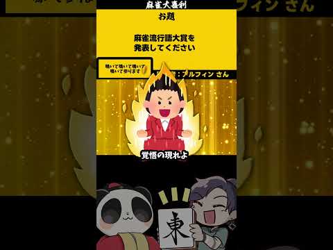 【大喜利】「麻雀流行語大賞」　高市早苗　流行語大賞  【 遊楽天GOTH  西乃うるり 】 サムネイル