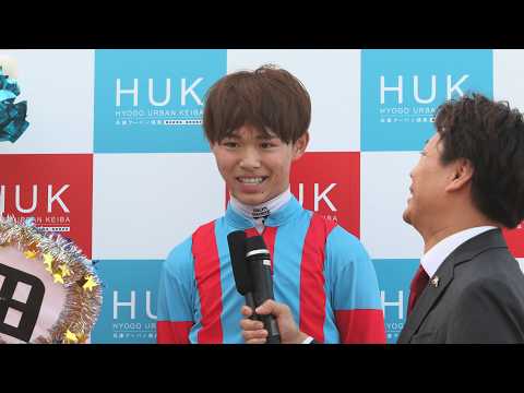 第9回 園田オータムトロフィー 勝利騎手インタビュー