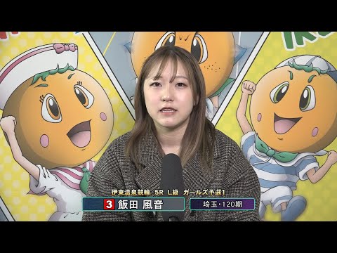 伊東温泉競輪 ミカリンナイトレース リンカイ！伊東泉カップ（F2）5R L級 ガールズ予選1 前検インタビュー（202… サムネイル