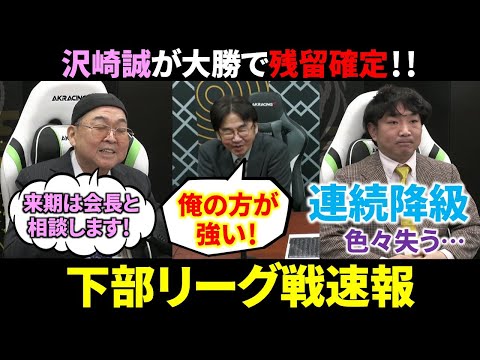 【下部リーグ戦速報】沢崎誠、残留確定するも来期の継続参戦は会長次第！(12月15日～16日版)【麻雀/Mリーガー/解説】 サムネイル
