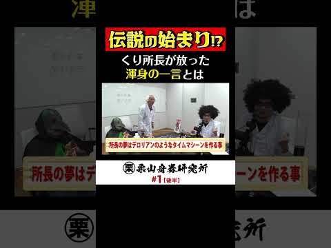 伝説の始まり!?くり所長が放った渾身の一言とは... ボートレース サムネイル