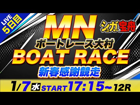 MN 大村 ５日目 ミッドナイトボートレース「シュガーの宝舟ボートレース2026LIVE」 サムネイル