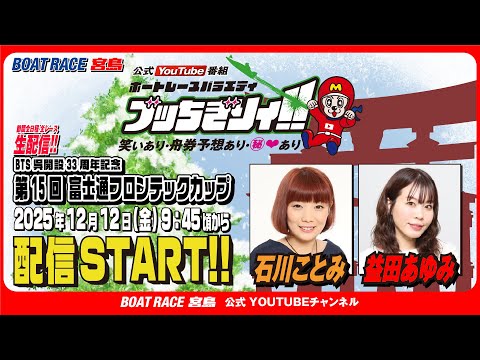 【ボートレース宮島 公式YouTube番組】 ボートレースバラエティ “ブッちぎりィ!!”【石川ことみ＆益田あゆみ】 サムネイル