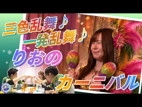 【りおのカーニバル】東城りお　一発乱舞♪三色乱舞♪もうやりたい放題の「りおのカーニバル」モード突入！♪ サムネイル
