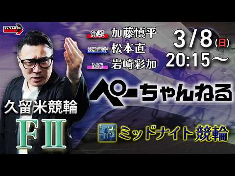 チャリロト公式競輪番組 加藤慎平の「ぺーちゃんねる」3/8(日)【2日目】久留米競輪 [FⅡミッドナイト] サムネイル