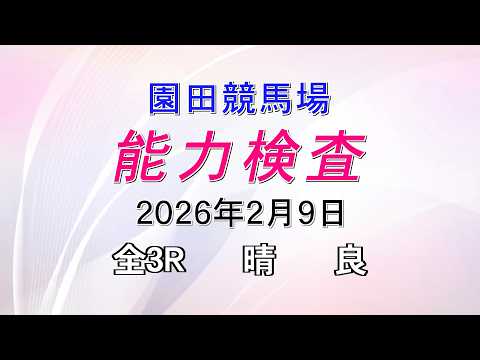 能力検査 2026年2月9日(月) 園田競馬場 サムネイル