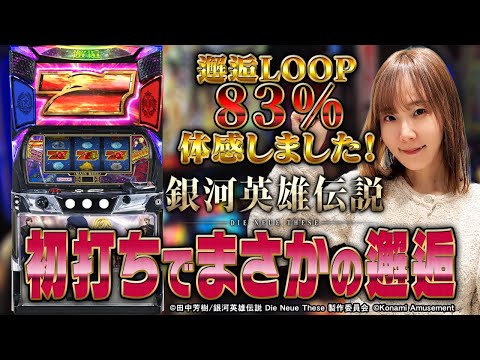 スマスロ銀河英雄伝説 Die Neue These】初打ちで邂逅入りました！？ サムネイル