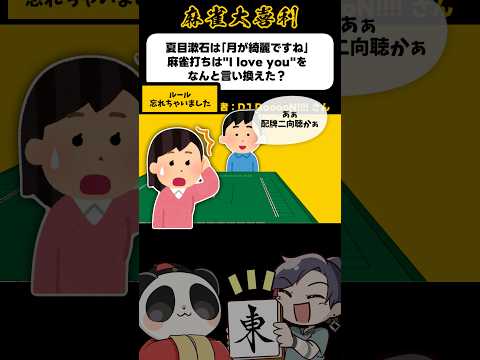 《大喜利》月がキレイですね 雀士はどう言い換えた？→ルール忘れちゃいました【麻雀大喜利】shorts 大喜利 雀魂 サムネイル