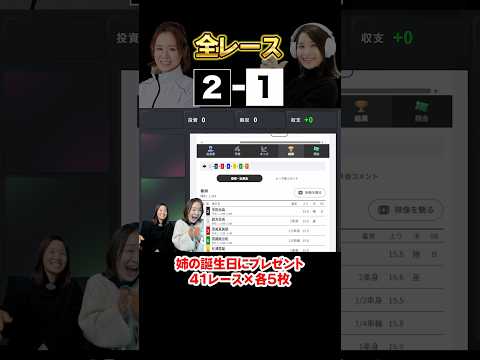 「姉の誕生日に【2-1】を41レース分プレゼントした結果…」 shorts サムネイル