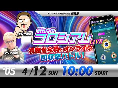みんなのコロシアムライブ | マリブ鈴木＆エドセポネ | ボートレースコロシアム サムネイル