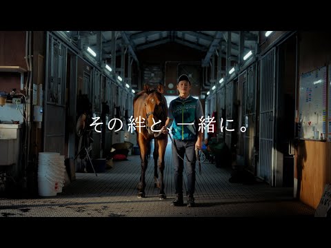 未来へ、走り続ける。その絆と一緒に篇 | JRA公式 サムネイル