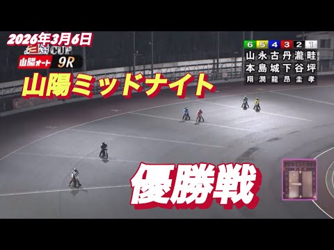 2026年3月6日【9R 優勝戦】山陽ミッドナイト最終日　オートレース サムネイル