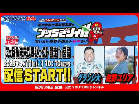【ボートレース宮島 公式YouTube番組】 ボートレースバラエティ “ブッちぎりィ!!”【グランジ大＆佐野ユリア】 サムネイル