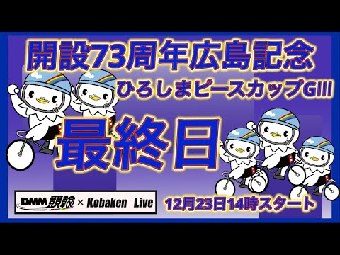 開設73周年広島記念最終日DMM競輪×Kobaken Live サムネイル