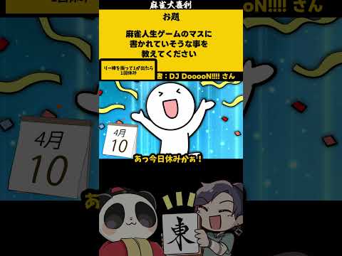 【大喜利】「麻雀人生ゲームとは」　人生ゲーム　まーじゃん 【 遊楽天GOTH  西乃うるり 】 サムネイル