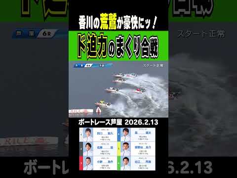 【香川の荒鷲が舞うッ！】芦屋3日目 ６R１Mはド迫力のまくり合戦！荒鷲の一撃が決まるッ！shorts ボートレース 近… サムネイル