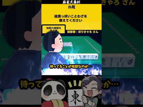 【大喜利】「役満っぽいことわざとは？」　ことわざ　麻雀大喜利 【遊楽天GOTH 西乃うるり】 サムネイル