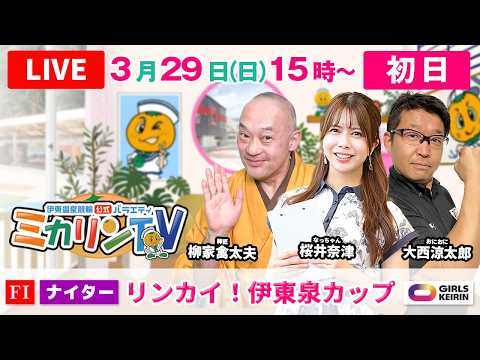 【伊東温泉競輪ナイター（ミカリンTV）】3/29（初日）リンカイ！伊東泉カップ（FⅠ） 伊東温泉競輪 ガールズケイリン サムネイル