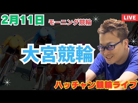 ２月１１日　大宮競輪ライブ　競輪予想ライブ サムネイル