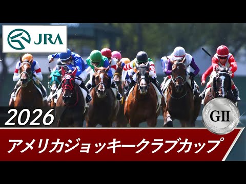 2026年 アメリカジョッキークラブカップ（GⅡ） | 第67回 | JRA公式 サムネイル